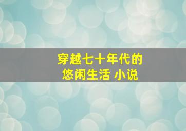 穿越七十年代的悠闲生活 小说